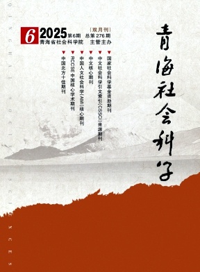 青海社会科学封面